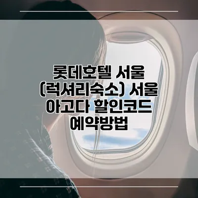 롯데호텔 서울 (럭셔리숙소) 서울 아고다 할인코드 예약방법