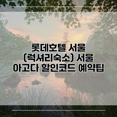 롯데호텔 서울 (럭셔리숙소) 서울 아고다 할인코드 예약팁