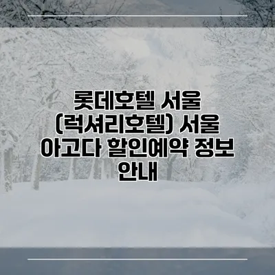 롯데호텔 서울 (럭셔리호텔) 서울 아고다 할인예약 정보 안내