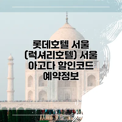 롯데호텔 서울 (럭셔리호텔) 서울 아고다 할인코드 예약정보