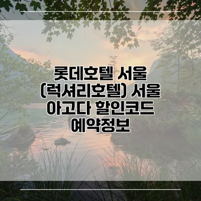 롯데호텔 서울 (럭셔리호텔) 서울 아고다 할인코드 예약정보