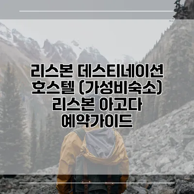 리스본 데스티네이션 호스텔 (가성비숙소) 리스본 아고다 예약가이드