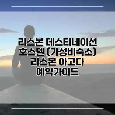 리스본 데스티네이션 호스텔 (가성비숙소) 리스본 아고다 예약가이드