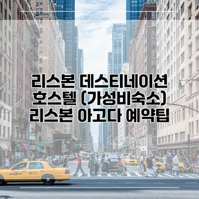 리스본 데스티네이션 호스텔 (가성비숙소) 리스본 아고다 예약팁