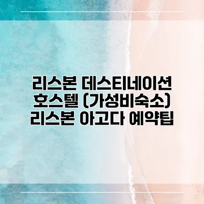 리스본 데스티네이션 호스텔 (가성비숙소) 리스본 아고다 예약팁