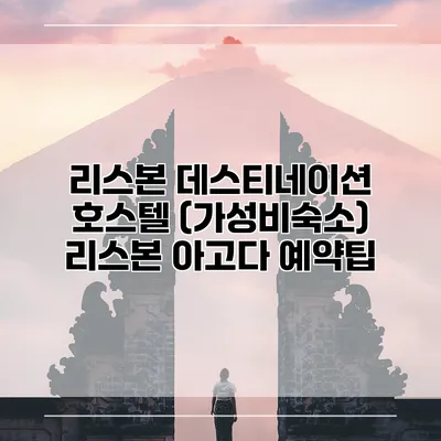 리스본 데스티네이션 호스텔 (가성비숙소) 리스본 아고다 예약팁