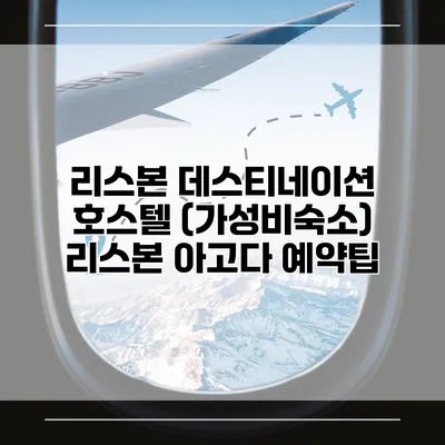 리스본 데스티네이션 호스텔 (가성비숙소) 리스본 아고다 예약팁