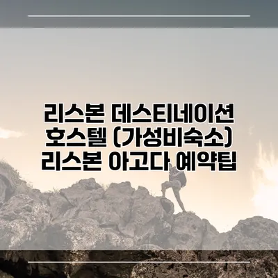 리스본 데스티네이션 호스텔 (가성비숙소) 리스본 아고다 예약팁