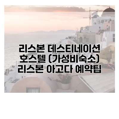 리스본 데스티네이션 호스텔 (가성비숙소) 리스본 아고다 예약팁