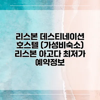 리스본 데스티네이션 호스텔 (가성비숙소) 리스본 아고다 최저가 예약정보