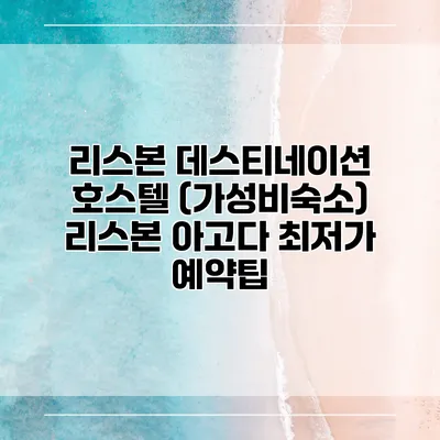 리스본 데스티네이션 호스텔 (가성비숙소) 리스본 아고다 최저가 예약팁