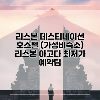 리스본 데스티네이션 호스텔 (가성비숙소) 리스본 아고다 최저가 예약팁
