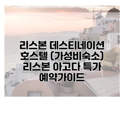 리스본 데스티네이션 호스텔 (가성비숙소) 리스본 아고다 특가 예약가이드