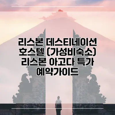 리스본 데스티네이션 호스텔 (가성비숙소) 리스본 아고다 특가 예약가이드