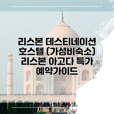 리스본 데스티네이션 호스텔 (가성비숙소) 리스본 아고다 특가 예약가이드