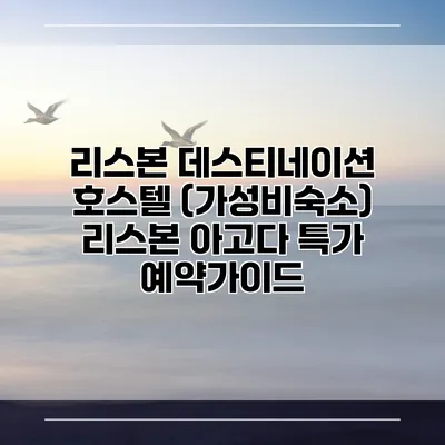 리스본 데스티네이션 호스텔 (가성비숙소) 리스본 아고다 특가 예약가이드
