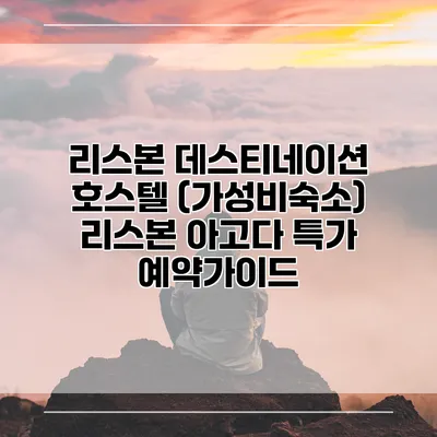 리스본 데스티네이션 호스텔 (가성비숙소) 리스본 아고다 특가 예약가이드