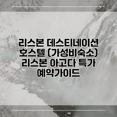 리스본 데스티네이션 호스텔 (가성비숙소) 리스본 아고다 특가 예약가이드