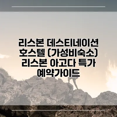 리스본 데스티네이션 호스텔 (가성비숙소) 리스본 아고다 특가 예약가이드