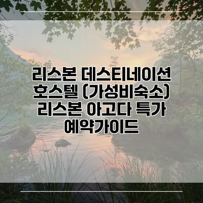 리스본 데스티네이션 호스텔 (가성비숙소) 리스본 아고다 특가 예약가이드