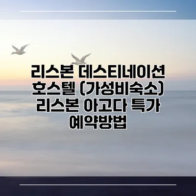 리스본 데스티네이션 호스텔 (가성비숙소) 리스본 아고다 특가 예약방법