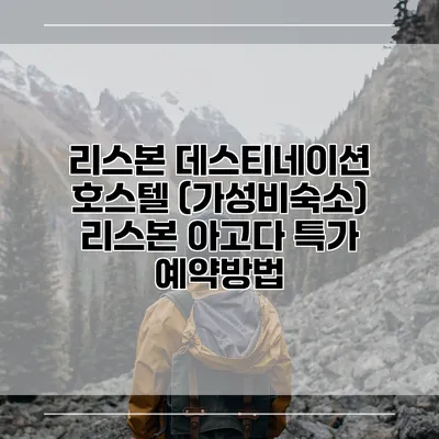 리스본 데스티네이션 호스텔 (가성비숙소) 리스본 아고다 특가 예약방법