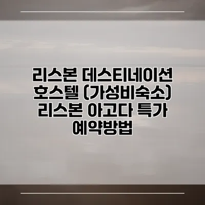 리스본 데스티네이션 호스텔 (가성비숙소) 리스본 아고다 특가 예약방법