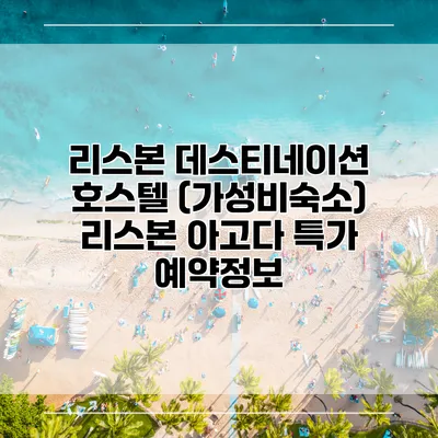 리스본 데스티네이션 호스텔 (가성비숙소) 리스본 아고다 특가 예약정보