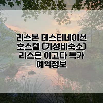 리스본 데스티네이션 호스텔 (가성비숙소) 리스본 아고다 특가 예약정보