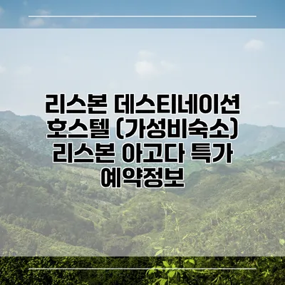 리스본 데스티네이션 호스텔 (가성비숙소) 리스본 아고다 특가 예약정보