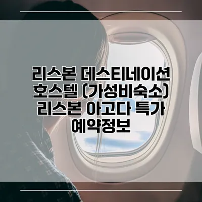 리스본 데스티네이션 호스텔 (가성비숙소) 리스본 아고다 특가 예약정보