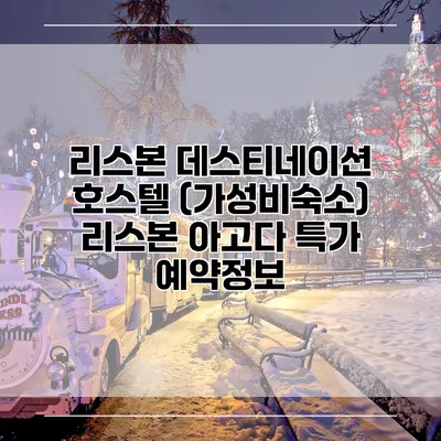 리스본 데스티네이션 호스텔 (가성비숙소) 리스본 아고다 특가 예약정보