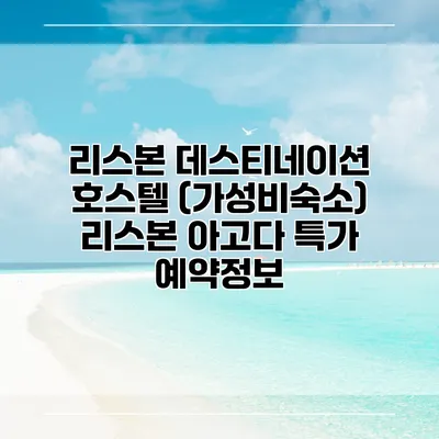 리스본 데스티네이션 호스텔 (가성비숙소) 리스본 아고다 특가 예약정보