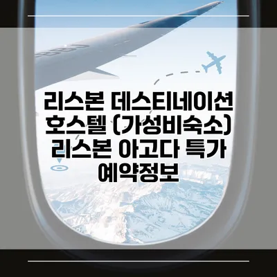 리스본 데스티네이션 호스텔 (가성비숙소) 리스본 아고다 특가 예약정보