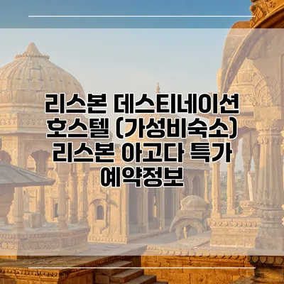 리스본 데스티네이션 호스텔 (가성비숙소) 리스본 아고다 특가 예약정보