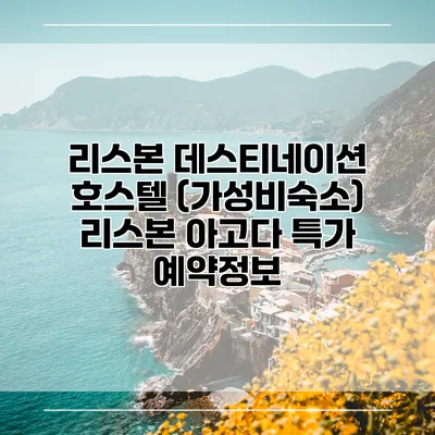 리스본 데스티네이션 호스텔 (가성비숙소) 리스본 아고다 특가 예약정보