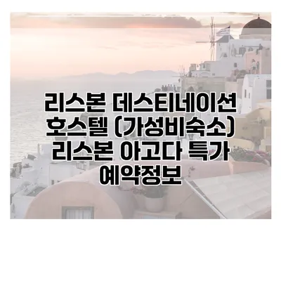 리스본 데스티네이션 호스텔 (가성비숙소) 리스본 아고다 특가 예약정보