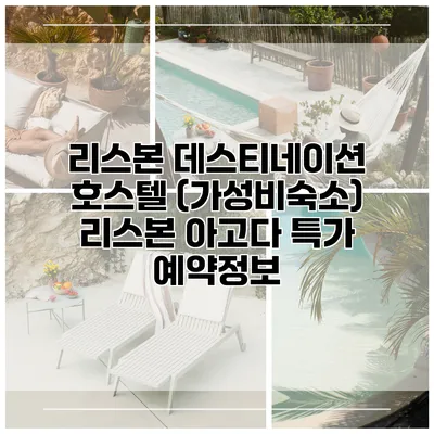 리스본 데스티네이션 호스텔 (가성비숙소) 리스본 아고다 특가 예약정보