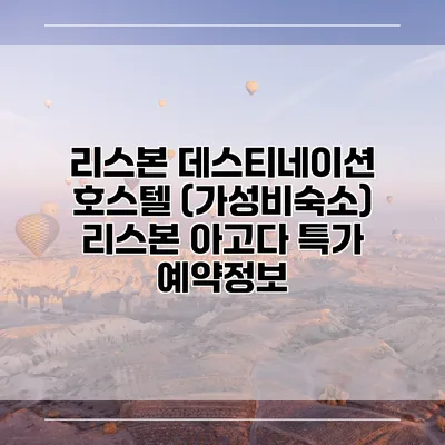 리스본 데스티네이션 호스텔 (가성비숙소) 리스본 아고다 특가 예약정보