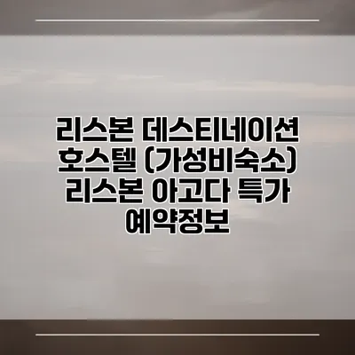 리스본 데스티네이션 호스텔 (가성비숙소) 리스본 아고다 특가 예약정보