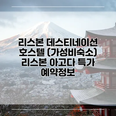 리스본 데스티네이션 호스텔 (가성비숙소) 리스본 아고다 특가 예약정보