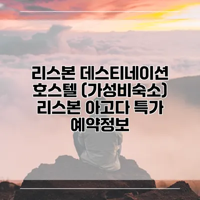 리스본 데스티네이션 호스텔 (가성비숙소) 리스본 아고다 특가 예약정보