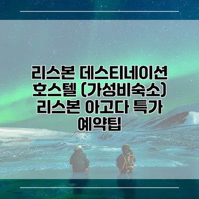 리스본 데스티네이션 호스텔 (가성비숙소) 리스본 아고다 특가 예약팁