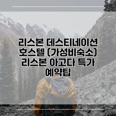 리스본 데스티네이션 호스텔 (가성비숙소) 리스본 아고다 특가 예약팁