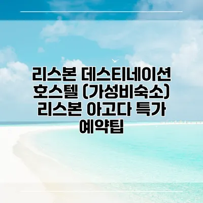 리스본 데스티네이션 호스텔 (가성비숙소) 리스본 아고다 특가 예약팁