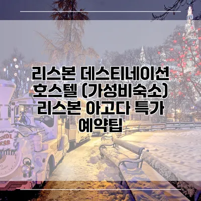 리스본 데스티네이션 호스텔 (가성비숙소) 리스본 아고다 특가 예약팁