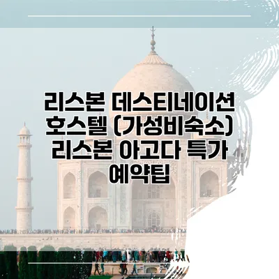 리스본 데스티네이션 호스텔 (가성비숙소) 리스본 아고다 특가 예약팁