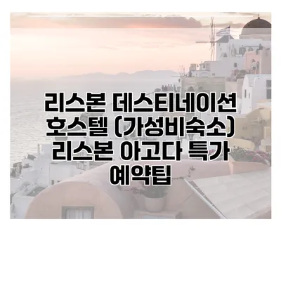 리스본 데스티네이션 호스텔 (가성비숙소) 리스본 아고다 특가 예약팁