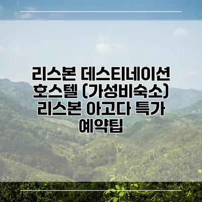 리스본 데스티네이션 호스텔 (가성비숙소) 리스본 아고다 특가 예약팁