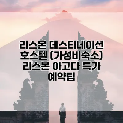 리스본 데스티네이션 호스텔 (가성비숙소) 리스본 아고다 특가 예약팁